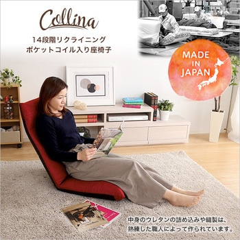 日本製 リクライニングポケットコイル入り座椅子 【collina コリーナ 】 5カラー ホームテイスト