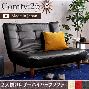 2人掛ハイバックソファ(PVCレザー)ローソファにも、ポケットコイル使用、3段階リクライニング 日本製|Comfy コンフィ