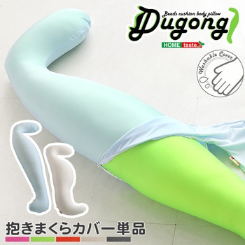 豪華ラッピング無料 ビーズクッション抱きまくら専用カバー 単品 ウォッシャブル Dugong-ジュゴン- 爆安