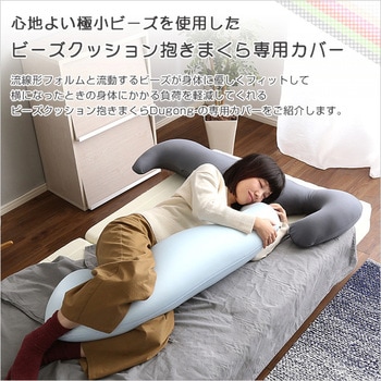 ビーズクッション抱きまくら専用カバー(単品)ウォッシャブル【Dugong-ジュゴン-】 - ホームテイスト