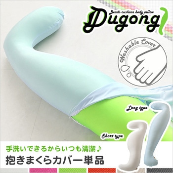 ビーズクッション抱きまくら専用カバー(単品)ウォッシャブル【Dugong-ジュゴン-】 - ホームテイスト