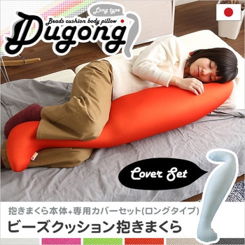 日本製ビーズクッション抱きまくらカバーセット(ロングタイプ)流線形、ウォッシャブルカバー【Dugong-ジュゴン-】 ホームテイスト