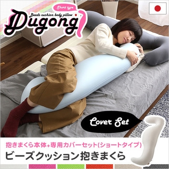 日本製ビーズクッション抱きまくらカバーセット(ショートタイプ)流線形、ウォッシャブルカバー【Dugong-ジュゴン-】 ホームテイスト