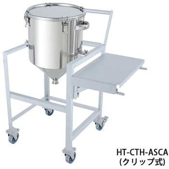 ステンレスホッパー型クリップ式密閉容器 架台付 作業台・取っ手・蓋置付 HT-CTH-ASCAシリーズ MONOVATE(旧:日東金属工業)