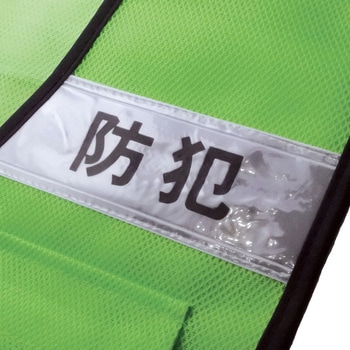 防犯パトロールベスト プリント入 - 天牛(富士手袋工業)