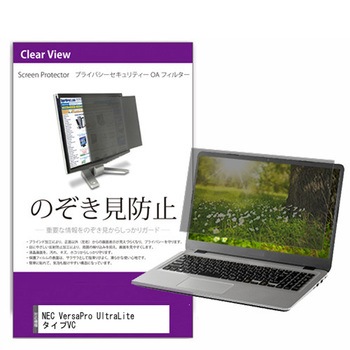 覗き見防止 プライバシー フィルター NEC VersaPro UltraLite タイプVC 13.3インチ 保護 フィルム のぞき見防止 メディアフューチャー