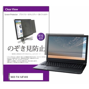 液晶保護フィルム VAIO F14 VJF1418 14インチ のぞき見防止 メディアフューチャー