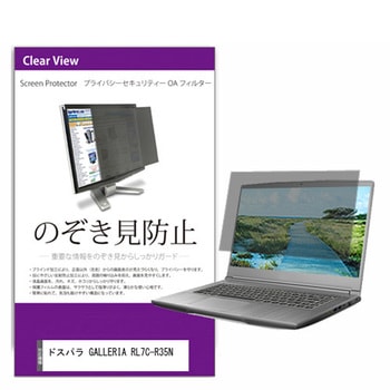 覗き見防止 プライバシー フィルター ドスパラ GALLERIA RL7C-R35N 15.6インチ 保護 フィルム のぞき見防止 メディアフューチャー