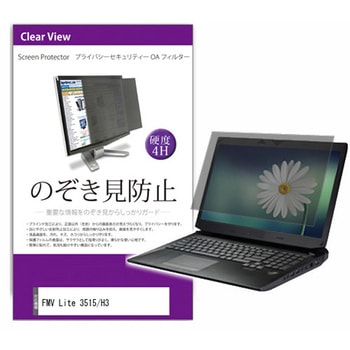 覗き見防止 プライバシー フィルター FMV Lite 3515/H3 15.6インチ 対応 保護 フィルム のぞき見防止 互換品 メディアカバーマーケット