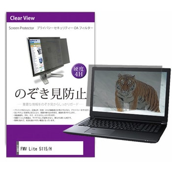 覗き見防止 プライバシー フィルター FMV Lite 5115/H 15.6インチ 対応 保護 フィルム のぞき見防止 互換品 メディアカバーマーケット