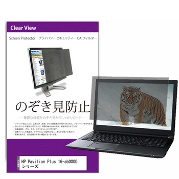 覗き見防止 プライバシー フィルター HP Pavilion Plus 16-ab0000 シリーズ 16インチ対応 保護 フィルム のぞき見防止 互換品 メディアカバーマーケット