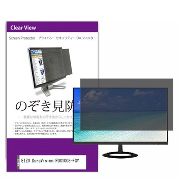 覗き見防止 プライバシー フィルター EIZO DuraVision FDX1003-FGY 10.4インチ 保護 フィルム のぞき見防止 メディアフューチャー