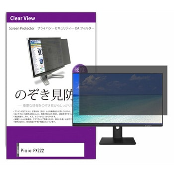 液晶保護フィルム Pixio PX222 21.45インチ のぞき見防止 メディアフューチャー