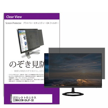覗き見防止 プライバシー フィルター LGエレクトロニクス 22MN430M-BAJP-SB 21.5インチ 保護 フィルム のぞき見防止 メディアフューチャー