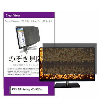 覗き見防止 プライバシー フィルター ASUS TUF Gaming VG249QL3A 23.8インチ 保護 フィルム のぞき見防止 メディアフューチャー