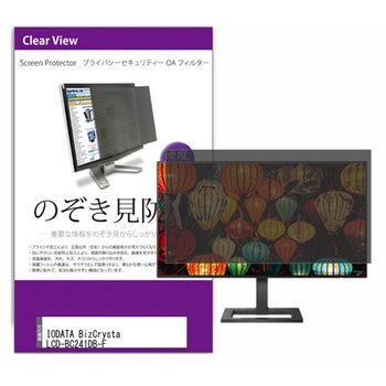 覗き見防止 プライバシー フィルター IODATA BizCrysta LCD-BC241DB-F 23.8インチ 保護 フィルム のぞき見防止 互換品 メディアカバーマーケット