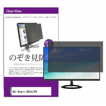 液晶保護フィルム MSI Modern MD2412PW 23.8インチ のぞき見防止 メディアフューチャー