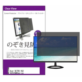 液晶保護フィルム Acer NITRO VG2 VG252QM3bmiipx 24.5インチ のぞき見防止 メディアフューチャー