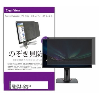 覗き見防止 プライバシー フィルター IODATA BizCrysta LCD-BCQ271DB-F 27インチ 保護 フィルム のぞき見防止 互換品 メディアカバーマーケット