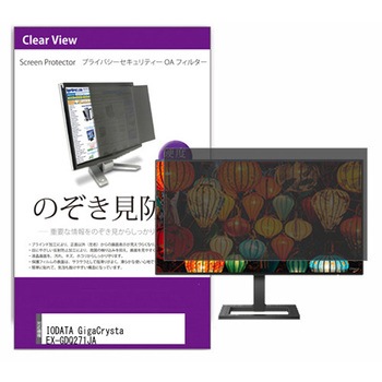 液晶保護フィルム IODATA GigaCrysta EX-GDQ271JA 27インチ のぞき見防止 メディアフューチャー