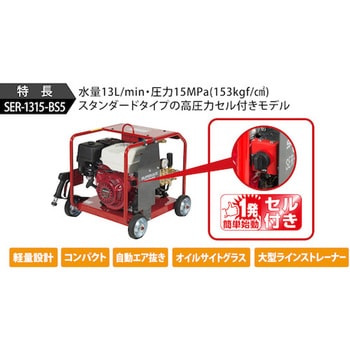 エンジン式高圧洗浄機 SER-1315-BS5 スーパー工業