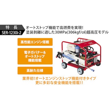 ガソリンエンジン式高圧洗浄機 超高圧型 SER-1230i-2 スーパー工業