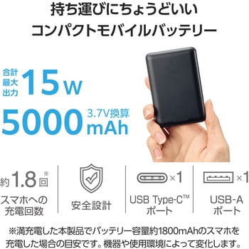 モバイルバッテリー 5000mAh 軽量 小型 最大15W 入出力(Type-C×1) 出力(USB-A×1) PSE適合 エレコム