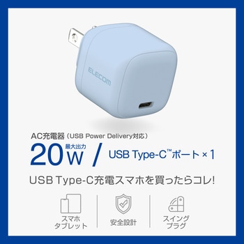 Type-C充電器 PD 20W TypeC×1 折りたたみプラグ 軽量 【iPhone iPad Galaxy Pixel Android 等対応】 エレコム