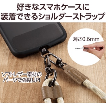 スマホショルダー ストラップ 42～78cm 長さ調整可 ストラップシート付 丸ひもタイプ 直径8mm エレコム