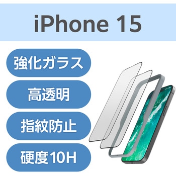 iPhone 15 ガラスフィルム 2枚入り 高透明 強化ガラス 表面硬度10H 指紋防止 飛散防止 貼り付けツール付 エレコム