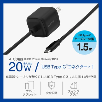Type-C充電器 PD 20W TypeCケーブル一体 【iPhone iPad Android スマホ タブレット その他機器対応】 エレコム