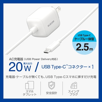 Type-C充電器 PD 20W TypeCケーブル一体 【iPhone iPad Android スマホ タブレット その他機器対応】 - エレコム