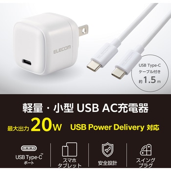 EC-AC7620WH Type-C充電器 PD 20W 1ポート TypeCケーブル付属 【iPhone