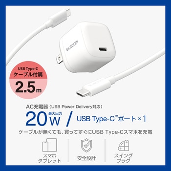 Type-C充電器 PD 20W 1ポート TypeCケーブル付属 【iPhone iPad Android スマホ タブレット その他対応】 - エレコム