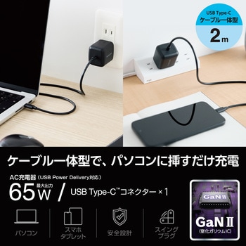 USB Type-C 充電器 PD 65W PPS対応 Type C ケーブル 一体型 2m 折りたたみプラグ 小型 軽量 エレコム
