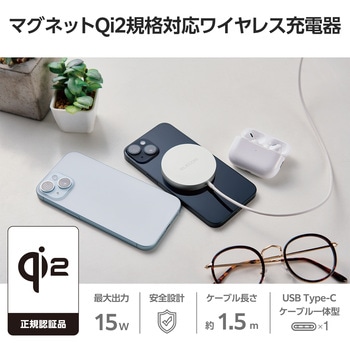 ワイヤレス充電器 Qi 認証 Qi2 対応 15W / 7.5W / 5W マグネット式 卓上 ケーブル一体 1.5m 置くだけ充電器 エレコム