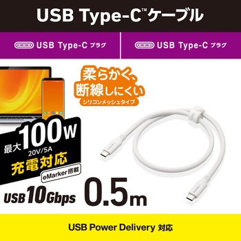タイプCケーブル (Type-C to C) PD 100W USB10Gbps準拠 断線しにくい シリコンメッシュ エレコム