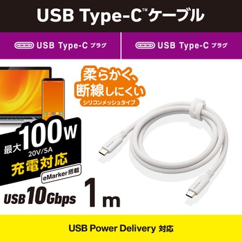 タイプCケーブル (Type-C to C) PD 100W USB10Gbps準拠 断線しにくい シリコンメッシュ エレコム