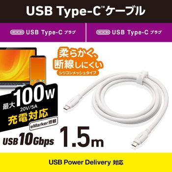 タイプCケーブル (Type-C to C) PD 100W USB10Gbps準拠 断線しにくい シリコンメッシュ エレコム