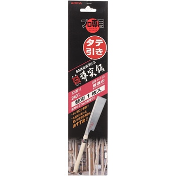導突鋸 導突鋸 タテ引き 替刃 木島精工