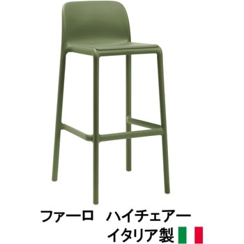 イタリア製 NALDI ファーロ ハイチェアー タカショー