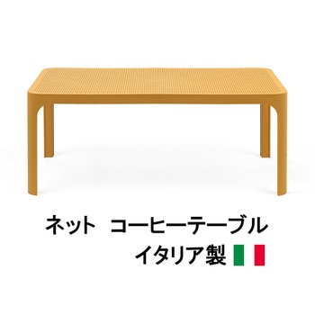 イタリア製 NALDI ネット コーヒーテーブル タカショー