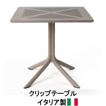 イタリア製 NALDI クリップ テーブル - タカショー