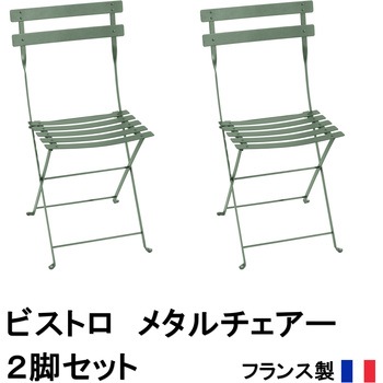 ビストロ メタルチェアー 2脚セット タカショー
