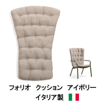 イタリア製 NALDI フォリオ クッション タカショー