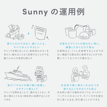 マルチサニタリーバック Sunny