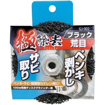 極除去ブラック(ペンキ・サビ取り用 荒目) DIA-T