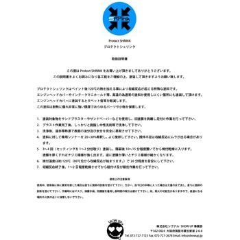 プロテクトシュリンク ミニボトル SHOW UP