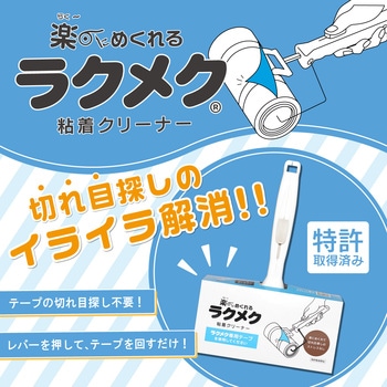 ラクメク 粘着クリーナー コイルプロモーション