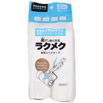 ラクメク 専用スペアテープ コイルプロモーション